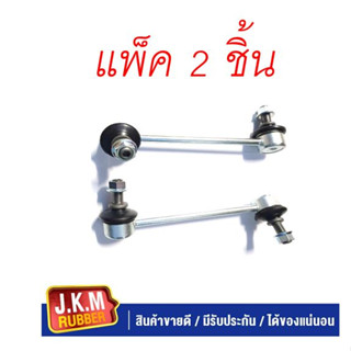 JKM ลูกหมากกันโคลง คู่หน้า I/S D-MAX 4WD LH-RH แพ็ค 2 ชิ้น