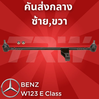 ช่วงล่างยุโรป BENZ W123 E Class JTY117 คันส่งกลาง ซ้าย,ขวา