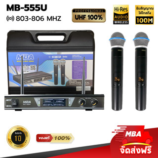 MBAAUDIOTHAILAND  ไมโครโฟนไร้สาย MBA รุ่น 555U คลื่นUHF ไมค์ลอยคู่ปรับคลื่นความถี่ได้ Microphone ดูดเสียงดี ส่งฟรี!!