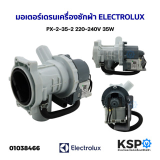 มอเตอร์เดรน ปั้มน้ำทิ้ง เครื่องซักผ้า ELECTROLUX อีเลคโทรลักซ์ PX-2-35-2 220-240V 35W (อะไหล่แท้ถอด) อะไหล่ตู้เย