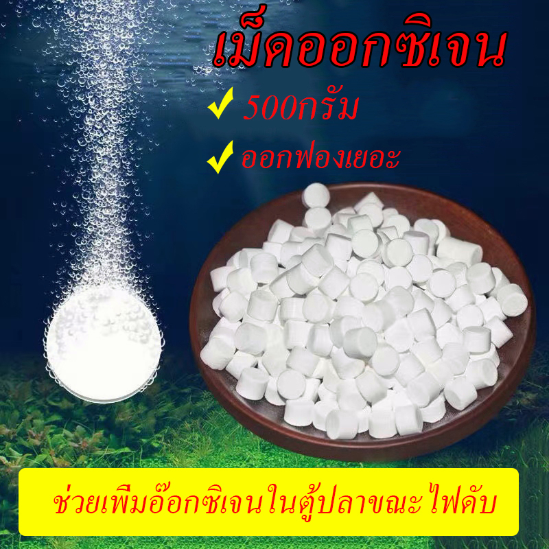 ถูก💥เม็ดออกซิเจน 500กรัม สำหรับใส่น้ำ ขังเหยื่อเป็น ใส่เลี้ยงปลา เพิ่มอ๊อกซิเจนในน