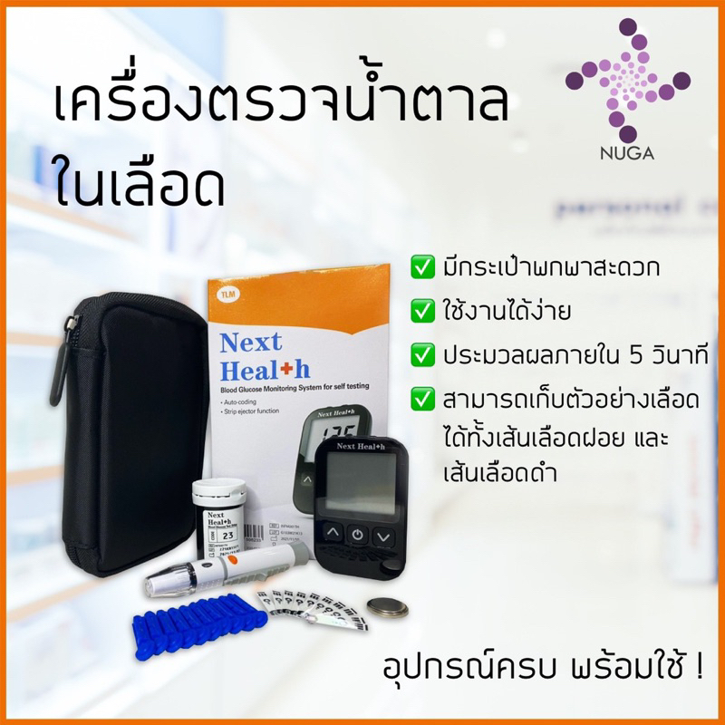 [พร้อมส่ง]เครื่องตรวจน้ำตาลในเลือด Next Health รู้ผลไวภายใน5วิ