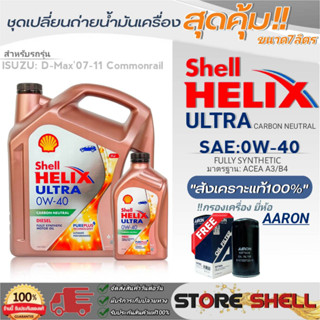 Shell ชุดเปลี่ยนถ่ายน้ำมันเครื่องดีเซล D-MAX07-11 Shell Helix ULTRA 0W-40 ขนาด 6+1L.!ฟรีกรองเครื่องลูกยาว ยี่ห้อAARON