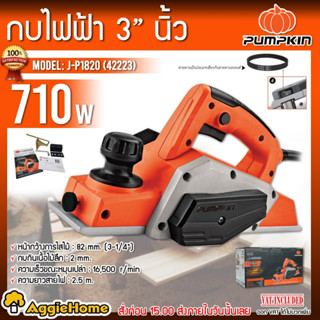 PUMPKIN กบไฟฟ้า 3 นิ้ว รุ่น J-P1820 (42223) 82 มม. 710 วัตต์ เครื่องรีดไม้ กบใสไม้