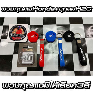 พร้อมส่ง🚀(ชุด)พวงกุญแจHonda+จุกลมH2C