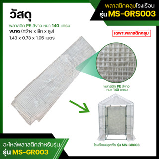 พลาสติกคลุมโรงเรือน (ไม่มีโครง) พลาสติก PE  สีขาว รุ่น MS-GRS003 (Plastic Cover without Steel Frame)