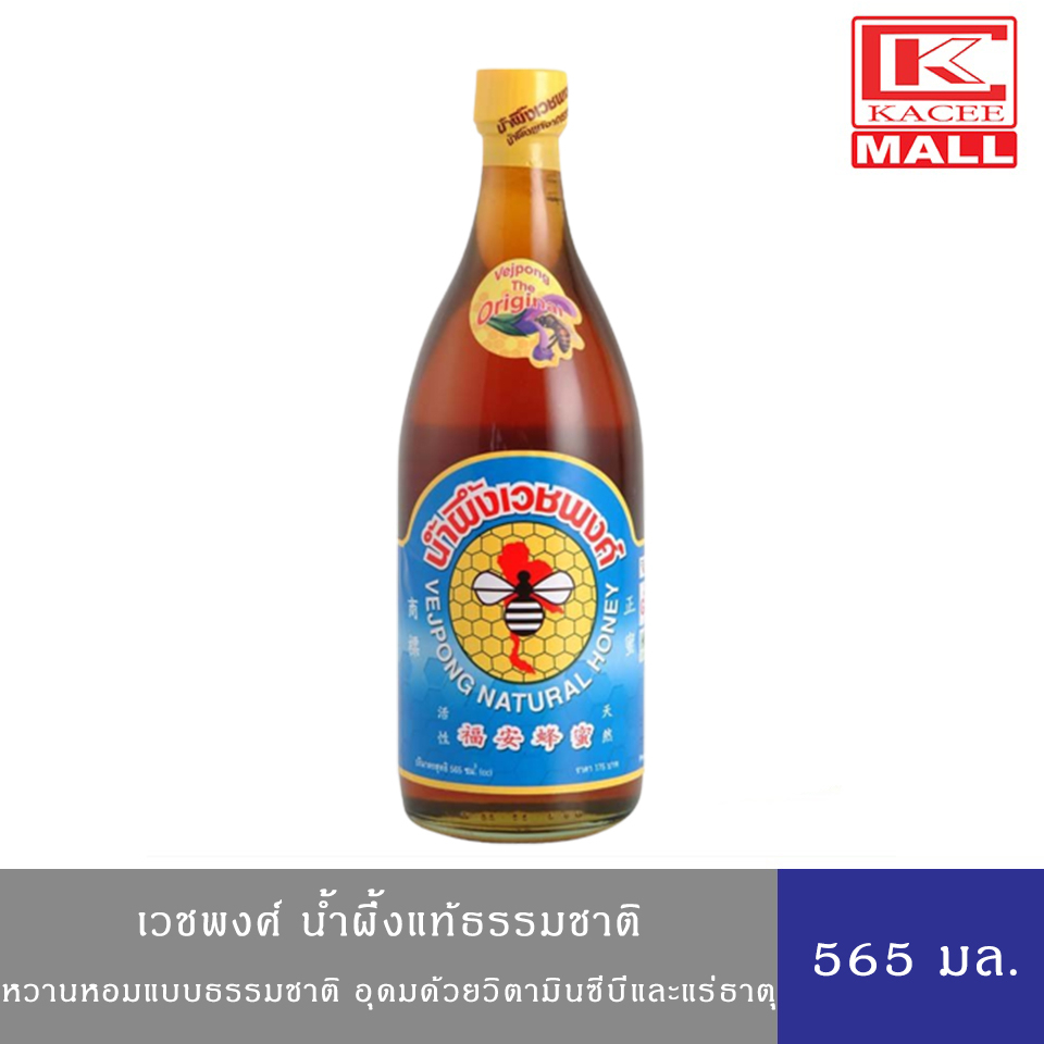 Vejpong natural น้ำผึ้งแท้ธรรมชาติ เวชพงศ์ 565 มล.