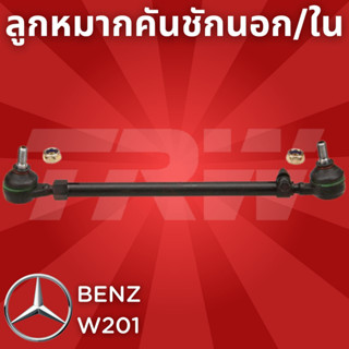 ลูกหมากคันชักนอก/ใน 190E BENZ W201 190E ปี 82-93 JRA169 TRW