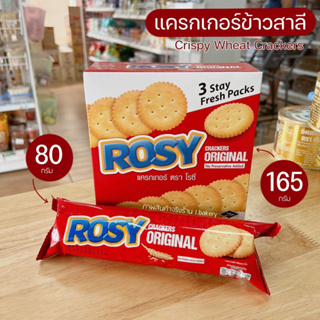 แครกเกอร์โรซี่ Rosy แครกเกอร์ Rosy รสออริจินอล รสเค็มนิดๆ แผ่นหนาไม่แตกง่าย ขนาด 80/165 กรัม / พี่เจ๋งออนไลน์