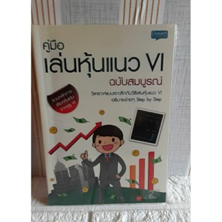 คู่มือ เล่นหุ้นแนวVI ฉบับสมบูรณ์