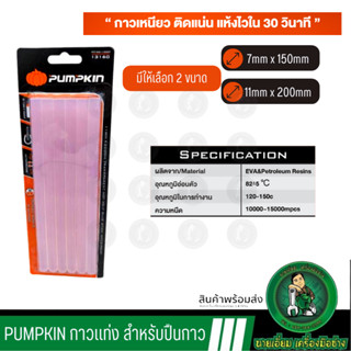 PUMPKIN กาวแท่ง สำหรับปืนยิงกาว กาวร้อน ปืนกาว มีให้เลือก 2ขนาด เล็ก-ใหญ่