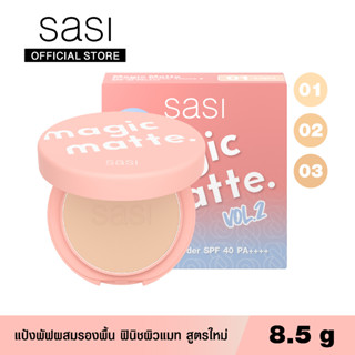 [ใหม่!] sasi ศศิ เมจิก แมท ฟาวน์เดชั่น พาวเดอร์ วอลลุ่ม ทู ขนาด 8.5 ก./ Magic Matte Foundation Powder Vol. 2 (8.5g)