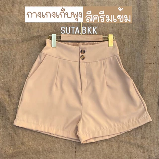 กางเกงขาสั้น เก็บพุง กระดุมหน้า2เม็ด เอว30-44นิ้ว