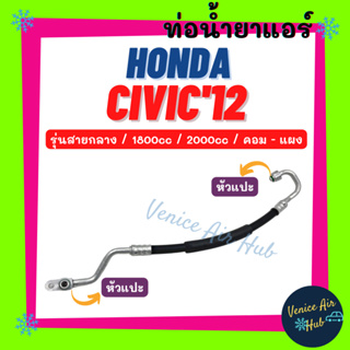 ท่อน้ำยาแอร์ HONDA CIVIC 2012 - 2015 1.8cc 2.0cc รุ่นสายกลาง ฮอนด้า ซีวิค 12 - 15 คอม - แผง สายน้ำยาแอร์ ท่อแอร์ 11392