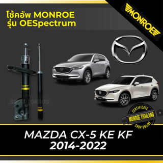 MONROE โช้คอัพ MAZDA CX-5 KE KF 2014-2022 รุ่น OESpectrum