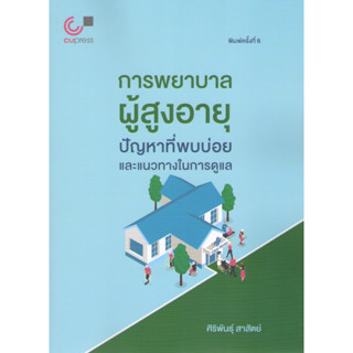 Chulabook 9789740339571 การพยาบาลผู้สูงอายุ :ปัญหาที่พบบ่อยและแนวทางในการดูแล