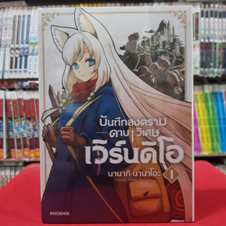 (การ์ตูน) บันทึกสงครามดาบวิเศษ เวิร์นดิโอ เล่มที่ 1 หนังสือการ์ตูน มังงะ มือหนึ่ง phoenix 2/2/66