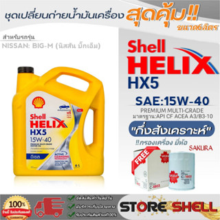 Shell ชุดเปลี่ยนถ่ายน้ำมันเครื่อง Nissan Big-M (บิ๊กเอ็ม) Shell HX5 15W-40 ขนาด6ลิตร !ฟรีกรองเครื่องยี่ห้อ ซากุระ 1ลูก