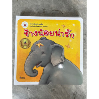 [พร้อมส่ง] นิทานหัดอ่าน “ช้างน้อยน่ารัก” #ประภาคาร (วพ.)