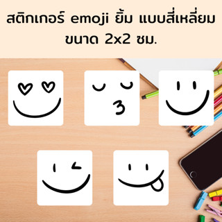 [ขนาด 2 x 2 ซม. สติ๊กเกอร์เป็นแบบสี่เหลี่ยมมน] สติ๊กเกอร์อีโมจิยิ้ม emoji ยิ้ม น่ารักๆ ยิ้มหัวใจ ยิ้มอร่อย