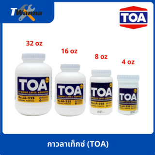 กาวลาเท็กซ์ TOA ทีโอเอ ขนาด 4 8 16 และ 32 ออนซ์ (TOA)