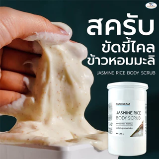 1กิโล Thaicream สครับผิว ข้าวหอมมะลิ ครีมขัดขี้ไคล ไทยครีม Jasmine Rice Body Scrub