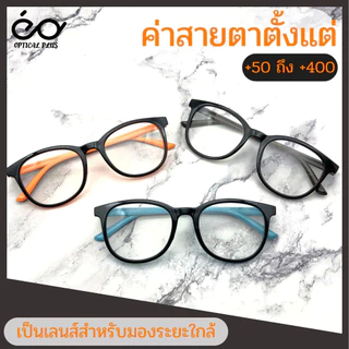 Optical Plus แว่นสายตายาว Glasses แว่นอ่านหนังสือ แว่นมองใกล้ ใส่ได้ทั้งผู้ชายและผู้หญิง เลนส์ชัดใส่สบาย 720