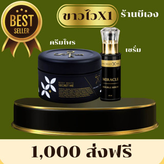 Secret Me SetX1 ครีมไพร+เซรั่มผิวขาว(ไม่มีขวด) ของแท้100% ไม่ขูดรหัส มีบัตรตัวแทน ส่งไว ส่งด่วน