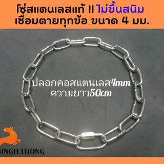 SINGHTHONG ปลอกคอโซ่ สแตนเลสแท้ ไม่ขึ้นสนิม  ปลอกคอสุนัขทนๆ ปลอกคอสุนัข 4 มม.เชื่อมตายทุกข้อ