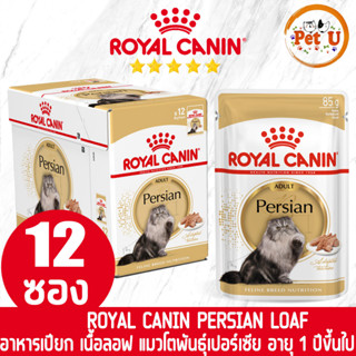 [85g x 12ซอง] Royal Canin อาหารเปียก สูตร PERSIAN (LOAF) แมวโตพันธุ์เปอร์เซีย ชนิดเปียก ขนาด 85g.x 12 ซอง