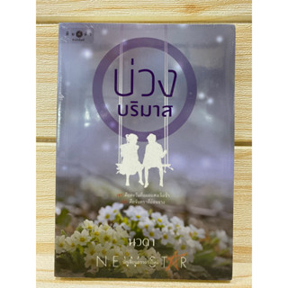 หนังสือนวนิยาย บ่วงบริมาศ หนังสือใหม่ในซีล ใหม่ โดยนักเขียน นวตา