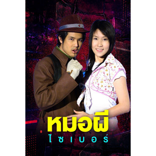 DVD ละครดังที่คิดถึง หมอผีไซเบอร์ ปี 2548 (เติ้ล+เชียร์) 5 แผ่นจบ