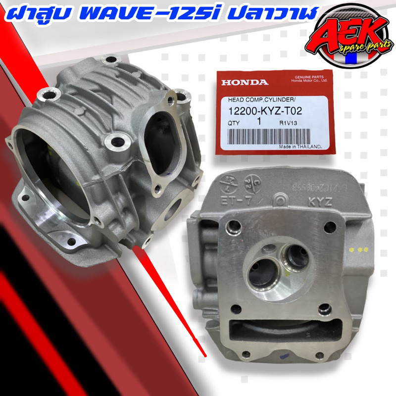 ฝาสูบ WAVE-125i ปลาวาฬ แท้เบิกศูนย์ HONDA ปี 2012-2020 ราคา ถูกที่สุด ดีลบีเคเค