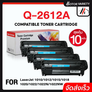 MOTOR Toner (แพ็ค10) Q2612A/2612/FX-9 สำหรับ HP LaserJet 1015/1018/1020/1022/1022nw/3020/3030/3050/3052/3055