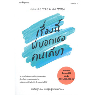 เรื่องนี้พี่บอกเธอคนเดียว : สำนักพิมพ์ Springbooks