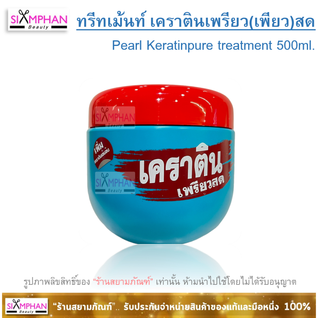 ทรีทเม้นท์ เคราตินเพียวสด ( เพรียวสด ) 500มล. Pearl Keratinpure Treatment 500ml. #keratinpure