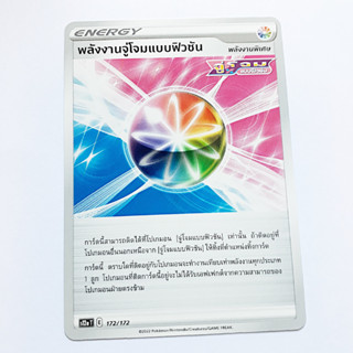 การ์ดโปเกมอน Pokemon ของแท้ การ์ด Energy พลังจู่โจมแบบฟิวชัน E 172/172 ชุดจักรวาลแห่งวีสตาร์ ของสะสม ของเล่น