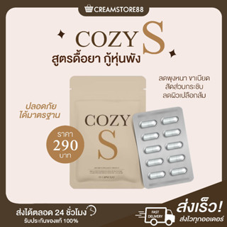 ┃พรีออเดอร์┃🙆‍♂️🤾‍♂️ COZY S  โคซี่เอส ลดพุง ขาเบียด สัดส่วนกระชับ กู้หุ่นพัง เร่งการเผาผลาญ สารสกัดจากสมุนไพร