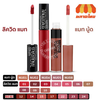 ลิปแมทท์ เมย์เบลลีน นิวยอร์ก เซนเซชั่นแนล ลิควิด แมท Maybelline New York Sensational Liquid Matte 7 ml.