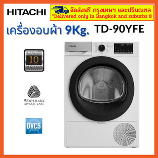 เครื่องอบผ้า HITACHI ขนาด 9 Kg. รุ่น TD-90YFE