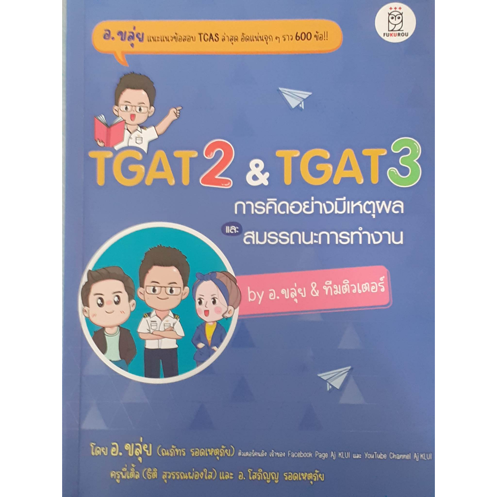 TGAT2 & TGAT3 การคิดอย่างมีเหตุผล และสมรรถนะการทำงาน by อ.ขลุ่ย&ทีมติวเตอร์