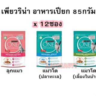 (ยกโหล12ซอง) Purina one อาหารแมวแบบเปียก85ก. โปรตีนสูงกว่า อาหารเปียกแมว อาหารแมวเปียก เพียวริน่าวัน