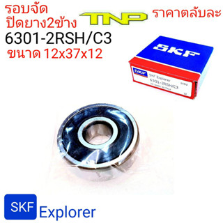 SKF,6301,SKF Explorer,6301-2RS/C3,ตลับลูกปืนรอบจัด,ลูกปืนรอบจัดซี3,SKFรอบจัด,ขนาดตลับลูกปืน12-37-12