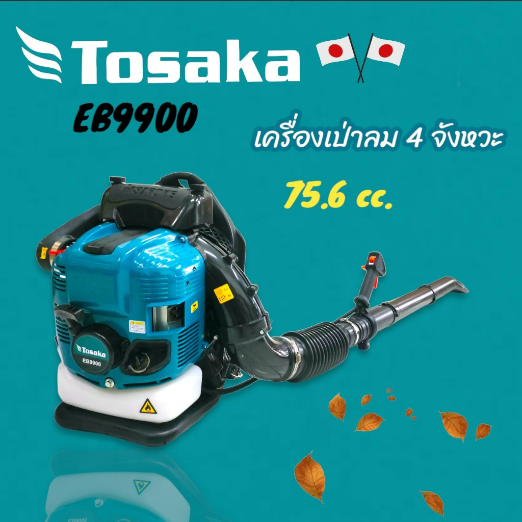 เครื่องเป่าลม TOSAKA รุ่น EB-9900 (01-4131)