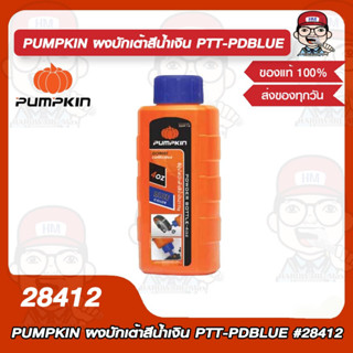 PUMPKIN ผงบักเต้าสีน้ำเงิน PTT-PDBLUE รุ่น 28412 ของแท้ 100%