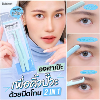 มีดพับโกนขนคิ้ว พร้อมหวีในแท่ง บอกต่อ Bohktoh Eyebrow Knife &amp; Comb 1 แพค มี 2 ชิ้น จัดแต่งทรงคิ้วง่าย กันคิ้ว จัดทรงคิ้ว