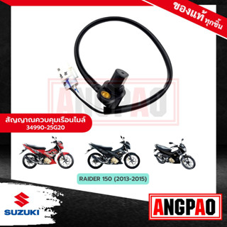 เซ็นเซอร์วัดความเร็ว RAIDER 150 (รุ่นเข็มไมล์)แท้ศูนย์(SUZUKI/ซูซูกิ เรดเดอร์ 150 / เซ็นเซอร์วัดรอบ / วัดรอบ / สายไมล์