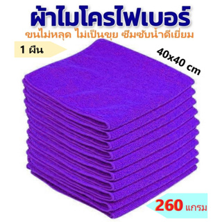 ผ้าไมโครไฟเบอร์ ขนาด 40x40 ความหนา 260 แกรม เกรดอย่างดี ผ้าเช็ดทําความสะอาด ผ้าเช็ดรถ ผ้าไมโครไฟเบอร์เช็ดรถ Microfiber