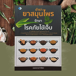 หนังสือสุขภาพ ตำรายาสมุนไพรรักษาโรคภัยไข้เจ็บ : ยาสมุนไพรไทย ยาแก้ปวดศีรษะบ่อยๆ ยาแก้นอนไม่หลับ ยาแก้งูสวัด ฯลฯ