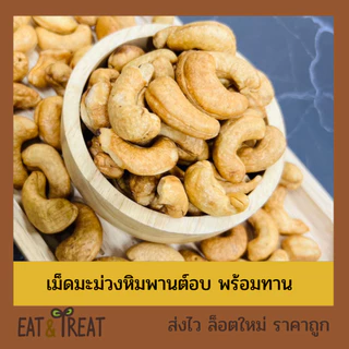 เม็ดมะม่วงพิมพานต์อบ พร้อมทาน เต็มเม็ด เกรด A-B ใหม่ ไม่หืน